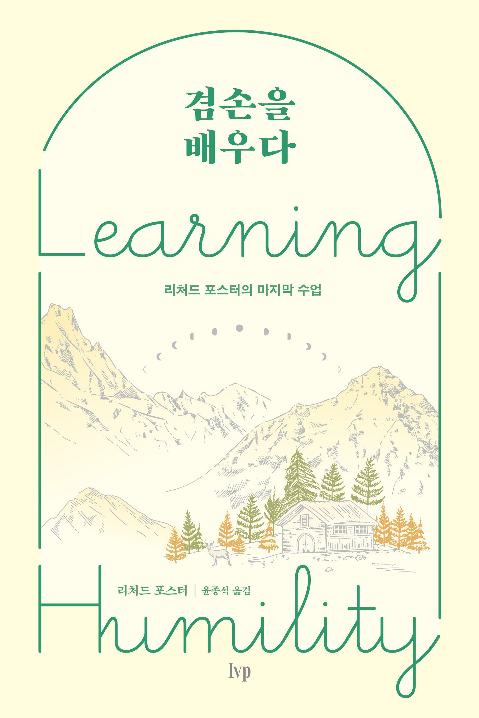 겸손을 배우다