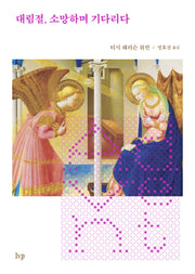 대림절, 소망하며 기다리다
