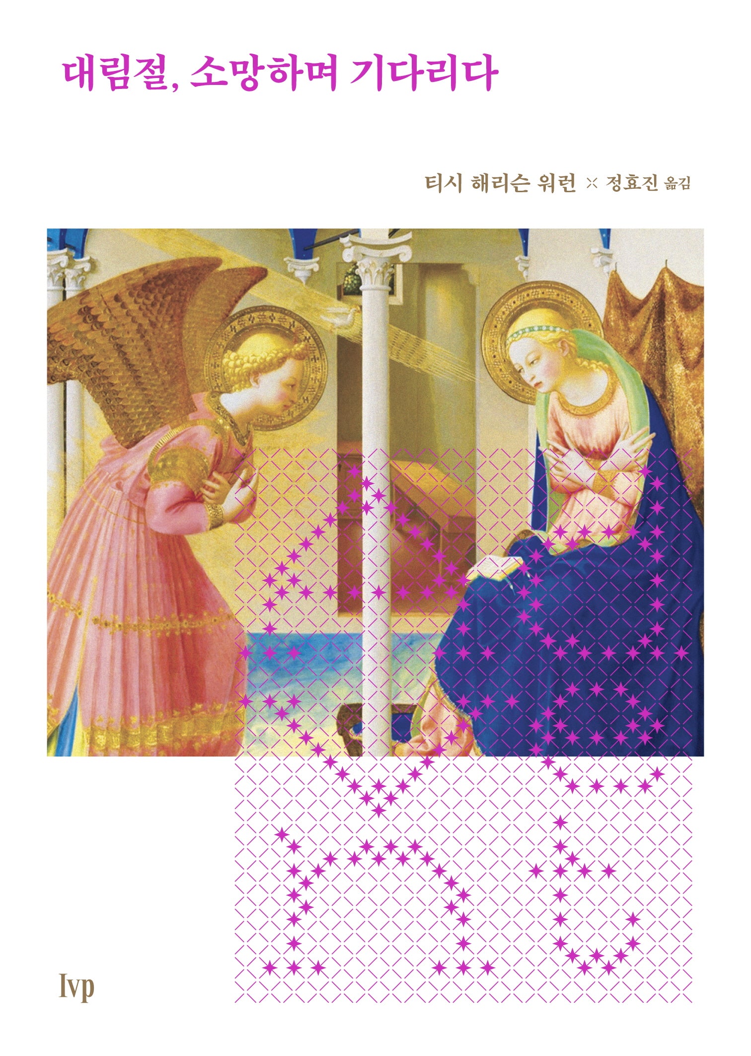 대림절, 소망하며 기다리다