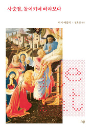 사순절, 돌이키며 바라보다