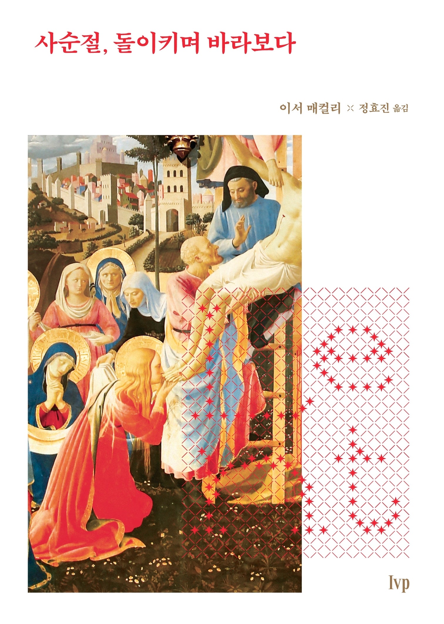 사순절, 돌이키며 바라보다