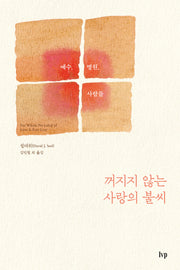꺼지지 않는 사랑의 불씨