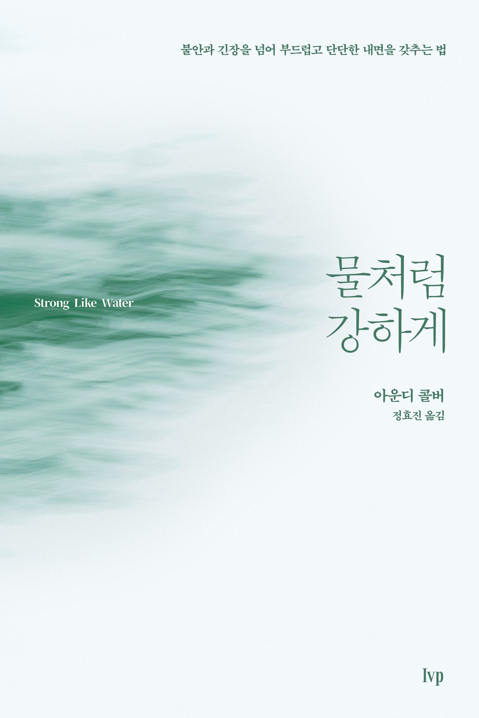물처럼 강하게