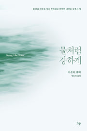 물처럼 강하게