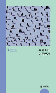 누가 나의 이웃인가(IVP 소책자 스페셜 에디션)