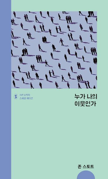 누가 나의 이웃인가(IVP 소책자 스페셜 에디션)