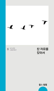 참 자유를 찾아서