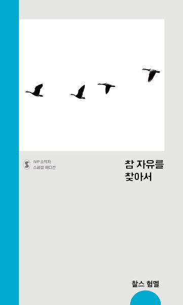 참 자유를 찾아서