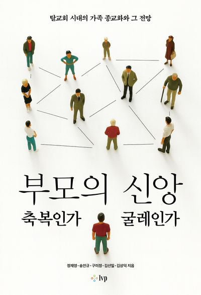 부모의 신앙, 축복인가 굴레인가(교회탐구포럼 13)