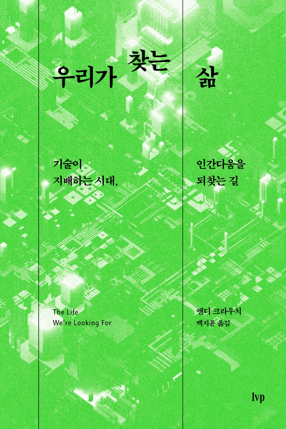 우리가 찾는 삶