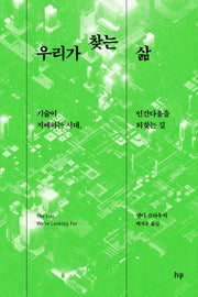 우리가 찾는 삶