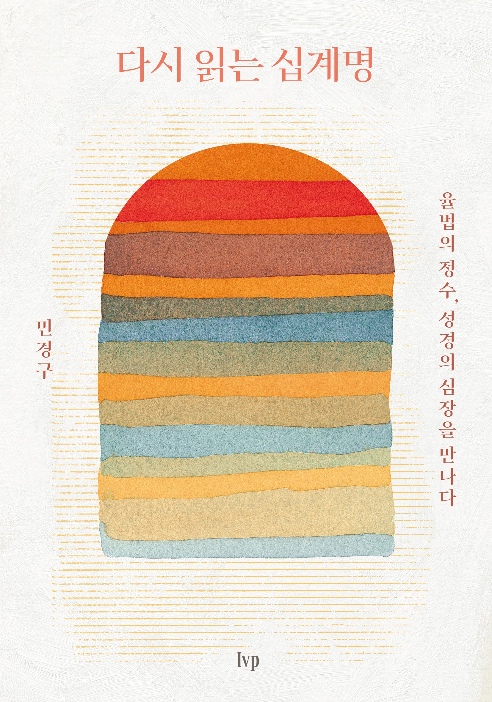 다시 읽는 십계명