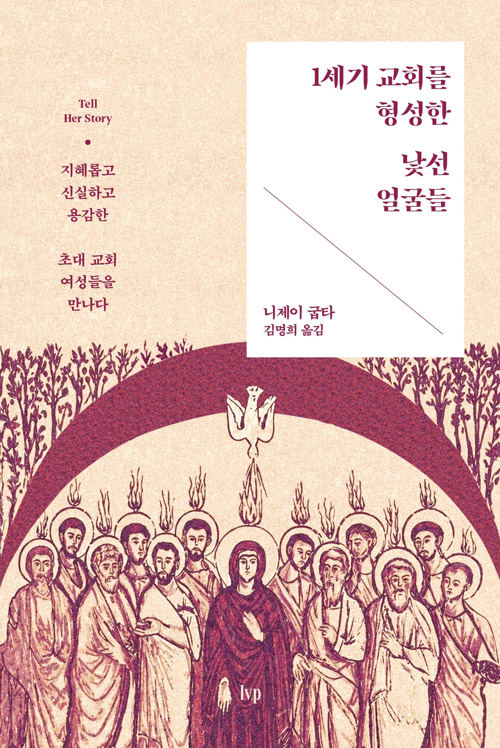 1세기 교회를 형성한 낯선 얼굴들