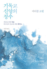 기독교 신앙의 정수(미셔널신학번역총서 5)