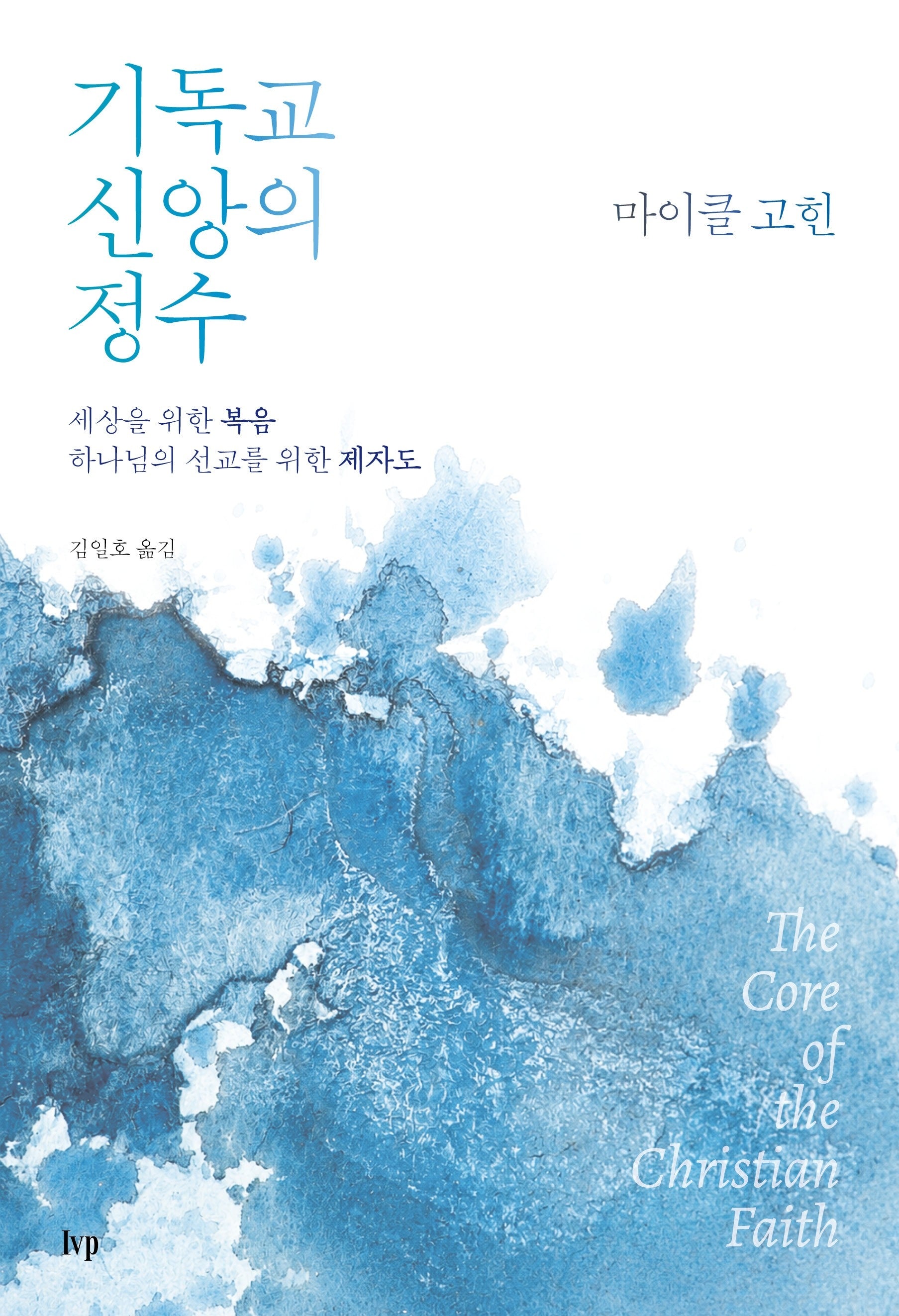 기독교 신앙의 정수(미셔널신학번역총서 5)