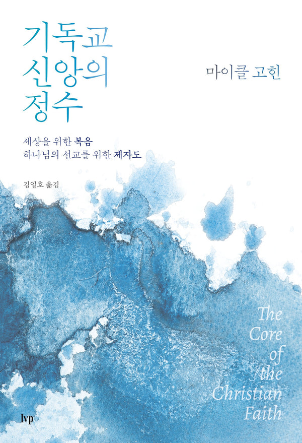 기독교 신앙의 정수(미셔널신학번역총서 5)
