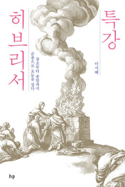 특강 히브리서(IVP 특강 시리즈)