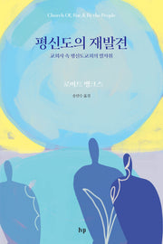 평신도의 재발견