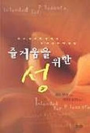 즐거움을 위한 성(반양장)