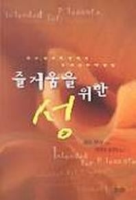 즐거움을 위한 성(반양장)