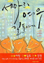 세 마리 여우 길들이기