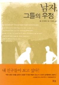 남자 그들의 우정