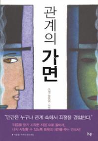 관계의 가면