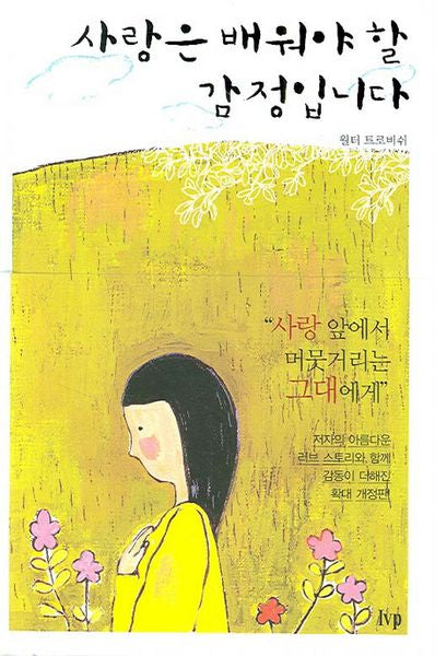 사랑은 배워야 할 감정입니다(개정판)(양장본 Hardcover)