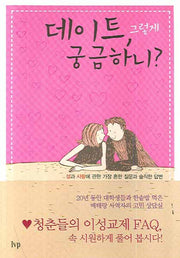 데이트 그렇게 궁금하니