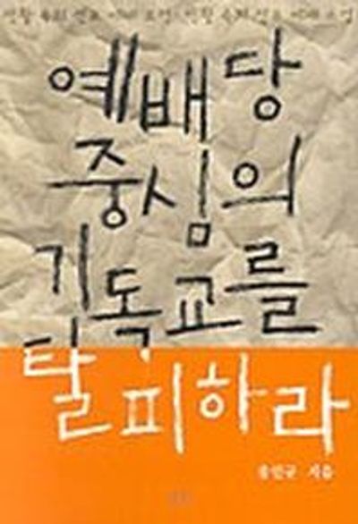 예배당 중심의 기독교를 탈피하라