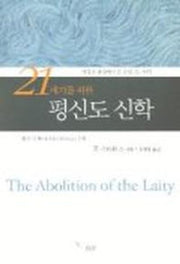 21세기를 위한 평신도 신학