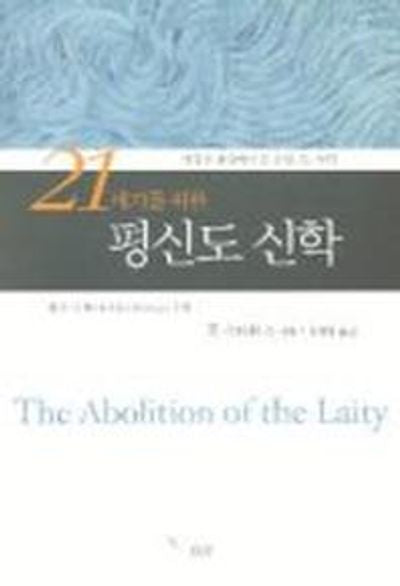 21세기를 위한 평신도 신학