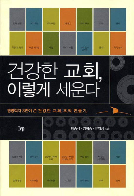 건강한 교회 이렇게 세운다