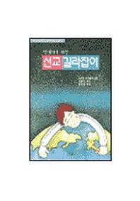 선교 길라잡이(신세대를위한)