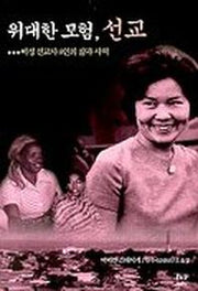 위대한 모험 선교