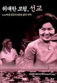위대한 모험 선교