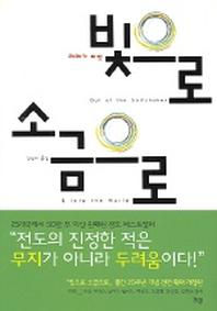 빛으로 소금으로