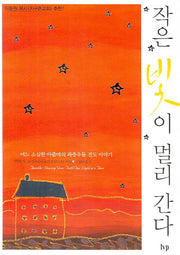 작은 빛이 멀리 간다