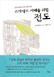 스타벅스 세대를 위한 전도