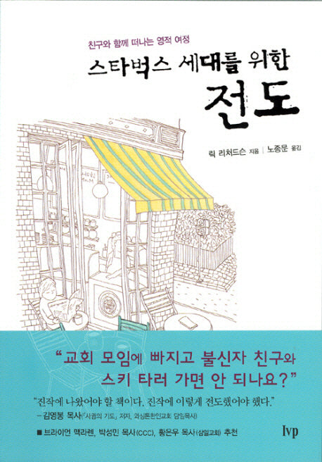 스타벅스 세대를 위한 전도