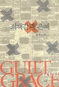 죄책감과 은혜