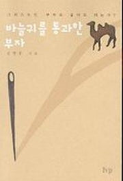 바늘귀를 통과한 부자