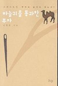 바늘귀를 통과한 부자