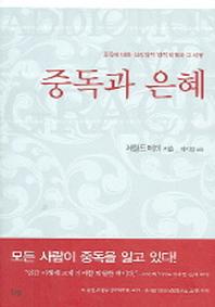 중독과 은혜