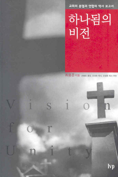 하나됨의 비전