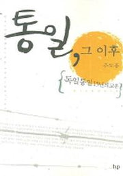 통일 그 이후(반양장)