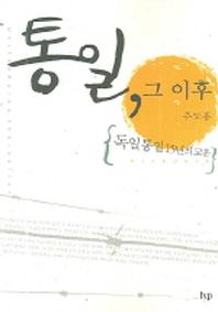 통일 그 이후(반양장)