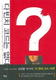다빈치 코드는 없다