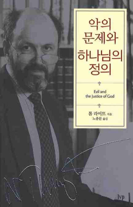 악의 문제와 하나님의 정의