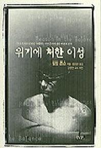 위기에 처한 이성